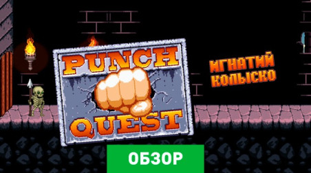 Punch Quest: Обзор