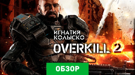 Overkill 2: Обзор