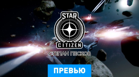 Star Citizen: Превью