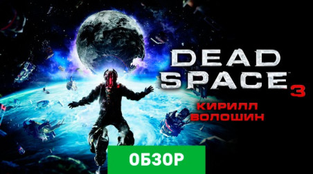 Dead Space 3: Обзор