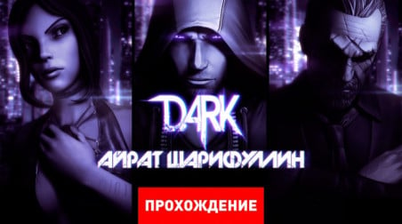 DARK: Прохождение