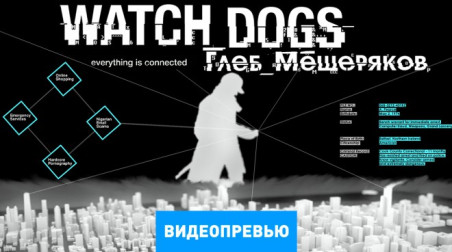 Watch Dogs: Видеопревью