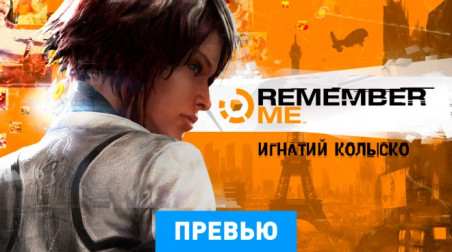 Remember Me: Превью