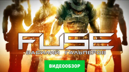 Fuse: Видеообзор