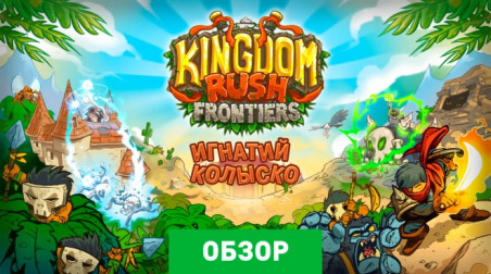 Kingdom Rush Frontiers: Обзор