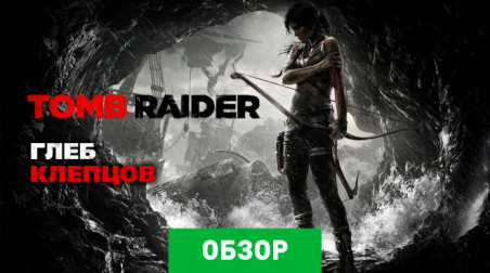 Tomb Raider: Обзор