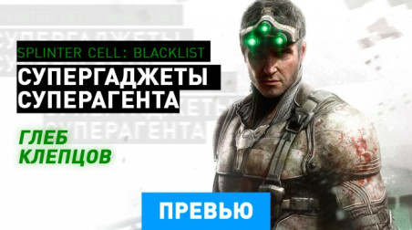 Tom Clancy's Splinter Cell: Blacklist: Спецпревью #3