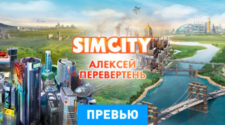 SimCity (2013): Превью по бета версии