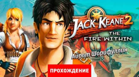 Jack Keane 2: The Fire Within: Прохождение