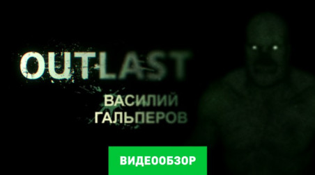 Outlast: Видеообзор