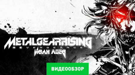 Metal Gear Rising: Revengeance: Видеообзор