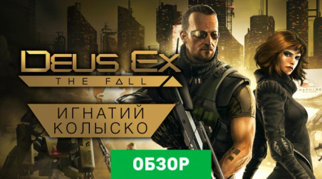 Deus Ex: The Fall: Обзор