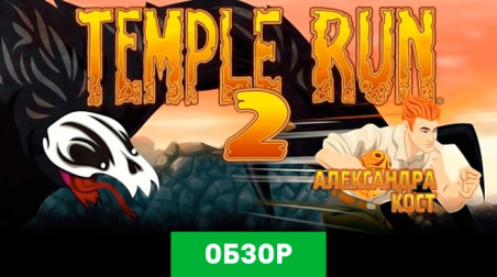 Temple Run 2: Обзор