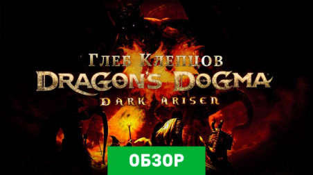 Dragon's Dogma: Dark Arisen: Обзор