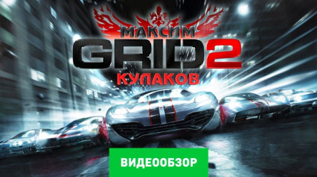 GRID 2: Видеообзор