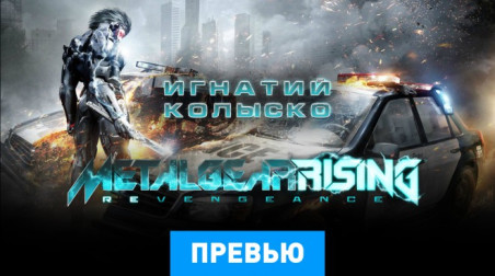 Metal Gear Rising: Revengeance: Превью