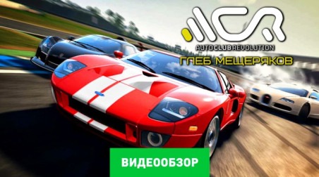 Auto Club Revolution: Видеообзор