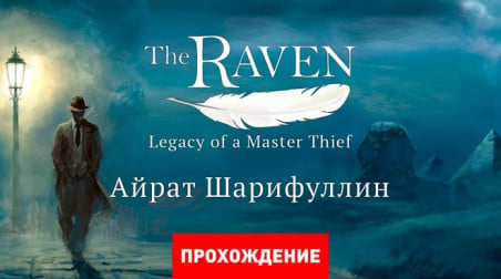 The Raven: Legacy of a Master Thief: Прохождение