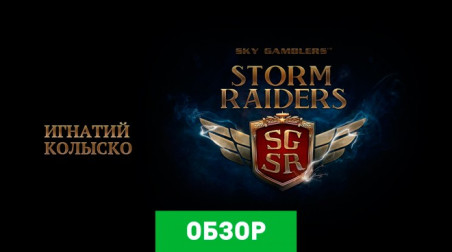 Sky Gamblers: Storm Raiders: Обзор