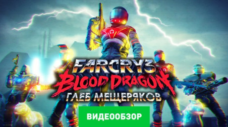Far Cry 3: Blood Dragon: Видеообзор