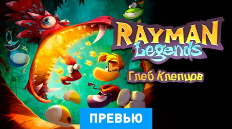 Rayman Legends: Превью по пресс-версии