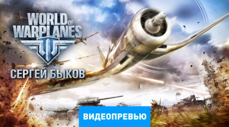 World of Warplanes: Видеопревью