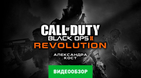 Call of Duty: Black Ops II - Revolution: Видеообзор