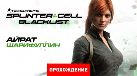 Tom Clancy's Splinter Cell: Blacklist: Прохождение