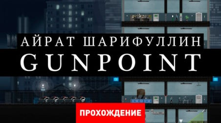 Gunpoint: Прохождение