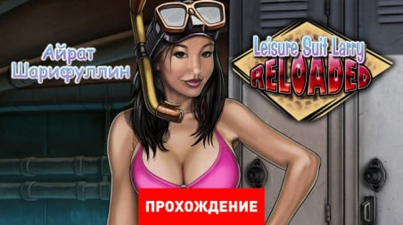 Leisure Suit Larry: Reloaded: Прохождение