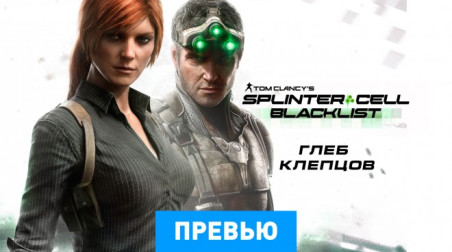 Tom Clancy's Splinter Cell: Blacklist: Превью