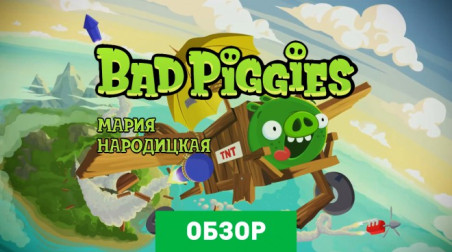 Bad Piggies: Обзор