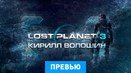 Lost Planet 3: Превью