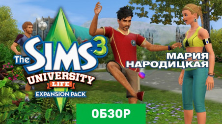 The Sims 3: University Life: Обзор