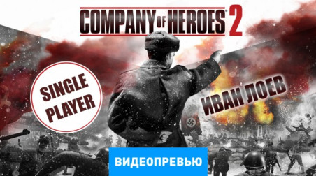 Company of Heroes 2: Видеопревью (одиночная кампания)