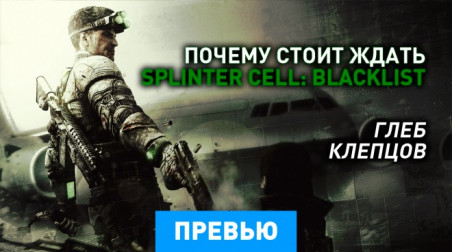 Tom Clancy's Splinter Cell: Blacklist: Спецпревью #1