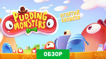 Pudding Monsters: Обзор