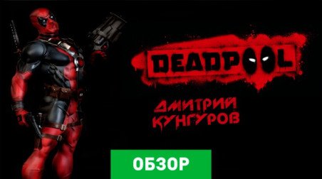 Deadpool: Обзор