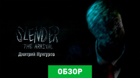 Slender: The Arrival: Обзор