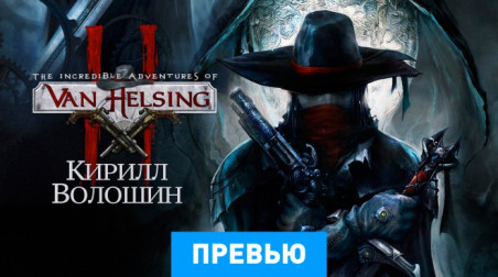 The Incredible Adventures of Van Helsing II: Превью