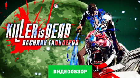 Killer Is Dead: Видеообзор