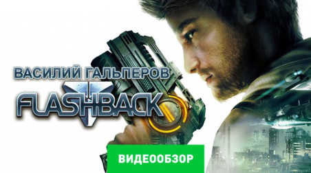 Flashback: Видеообзор