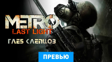 Metro: Last Light: Превью