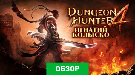 Dungeon Hunter 4: Обзор