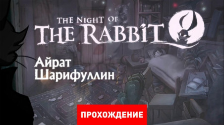 The Night of the Rabbit: Прохождение