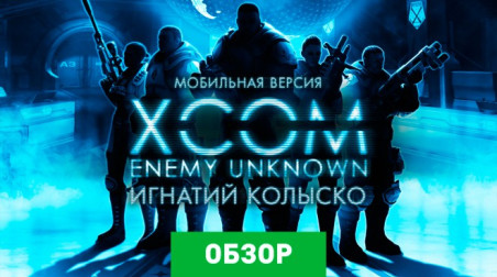 XCOM: Enemy Unknown: Обзор мобильной версии