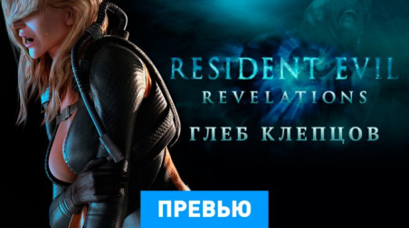 Resident Evil: Revelations: Превью