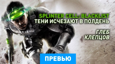 Tom Clancy's Splinter Cell: Blacklist: Спецпревью #2
