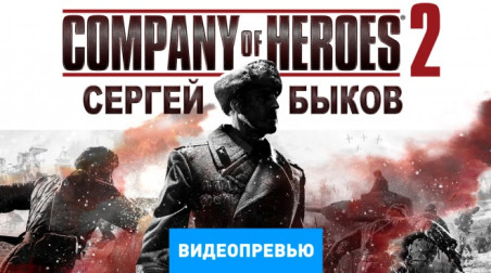 Company of Heroes 2: Видеопревью