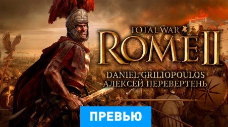 Total War: Rome II: Превью